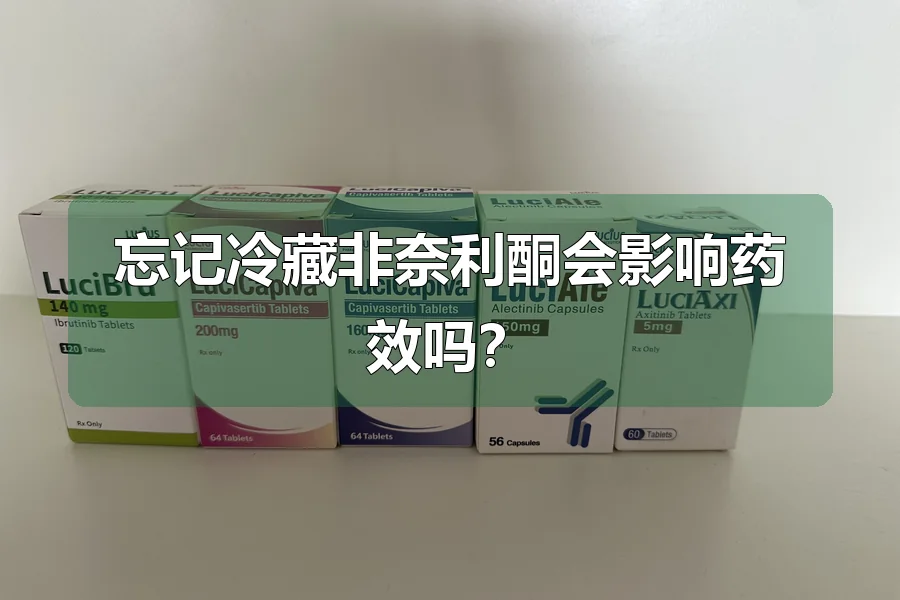 忘记冷藏非奈利酮会影响药效吗？
