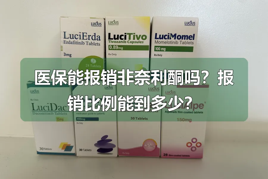 医保能报销非奈利酮吗？报销比例能到多少？