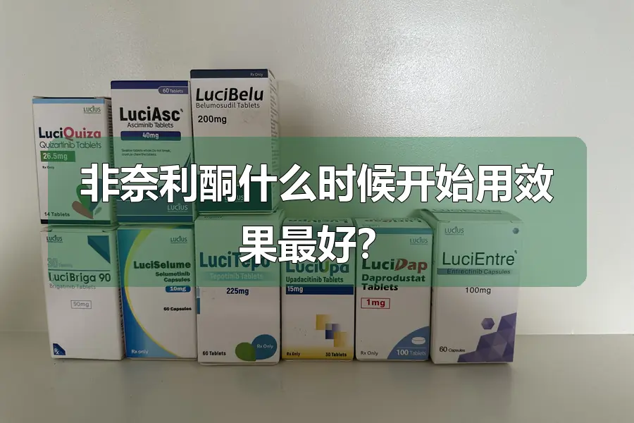 非奈利酮什么时候开始用效果最好？