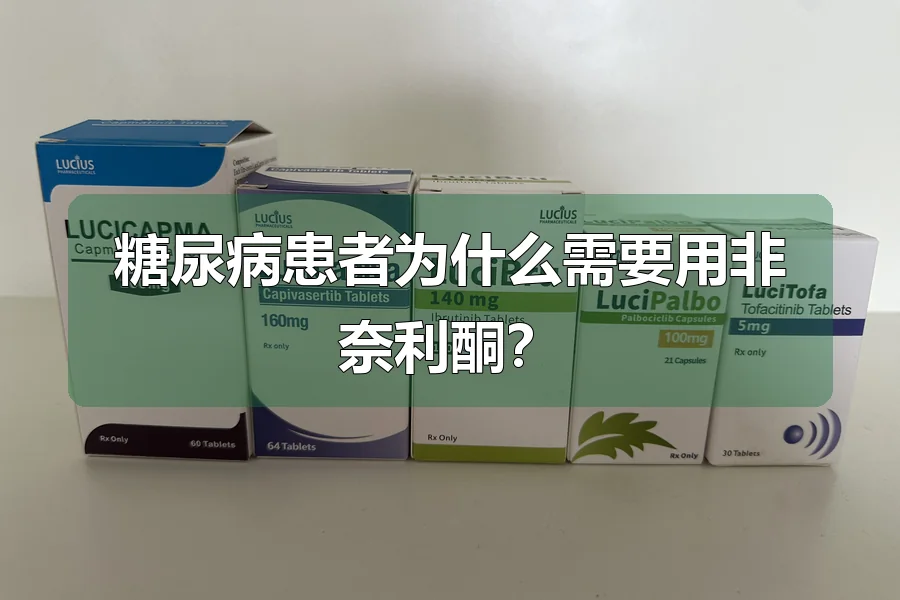 糖尿病患者为什么需要用非奈利酮？